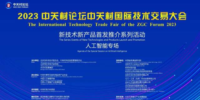 新航娱乐数元受邀参加2023中关村论坛国际技术交易大会首发路演 title=